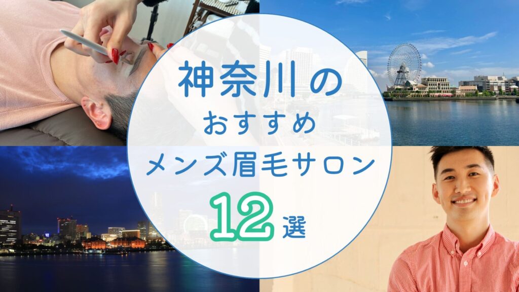 神奈川県でおすすめのメンズ眉毛サロン　アイキャッチ