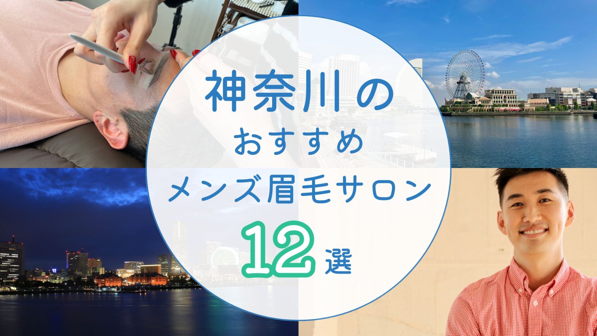 神奈川県でおすすめのメンズ眉毛サロン アイキャッチ