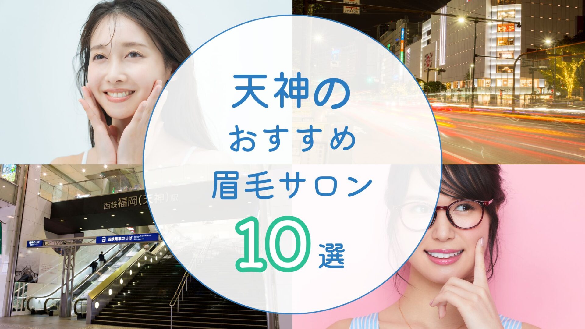 天神でおすすめの眉毛サロン　アイキャッチ
