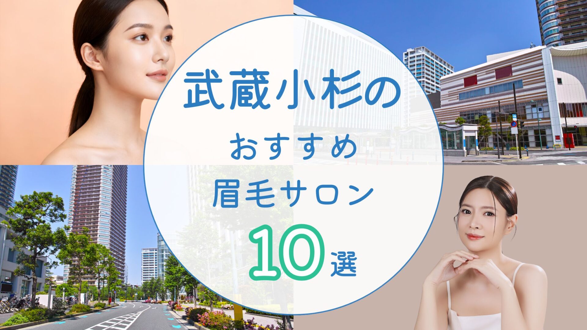 武蔵小杉の眉毛サロン アイキャッチ