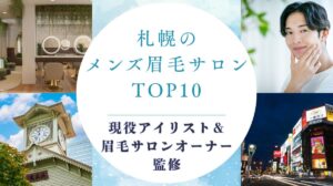 札幌のメンズ眉毛サロン　アイキャッチ