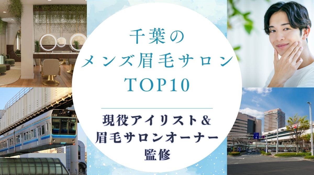 千葉のメンズ眉毛サロン　アイキャッチ