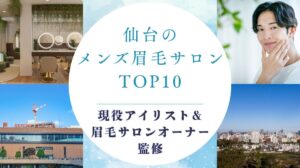 仙台のおすすめメンズ眉毛サロン　アイキャッチ