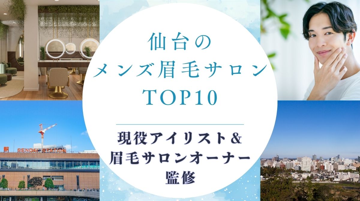 仙台のおすすめメンズ眉毛サロン　アイキャッチ