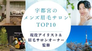 宇都宮でメンズにオススメの眉毛サロン　アイキャッチ