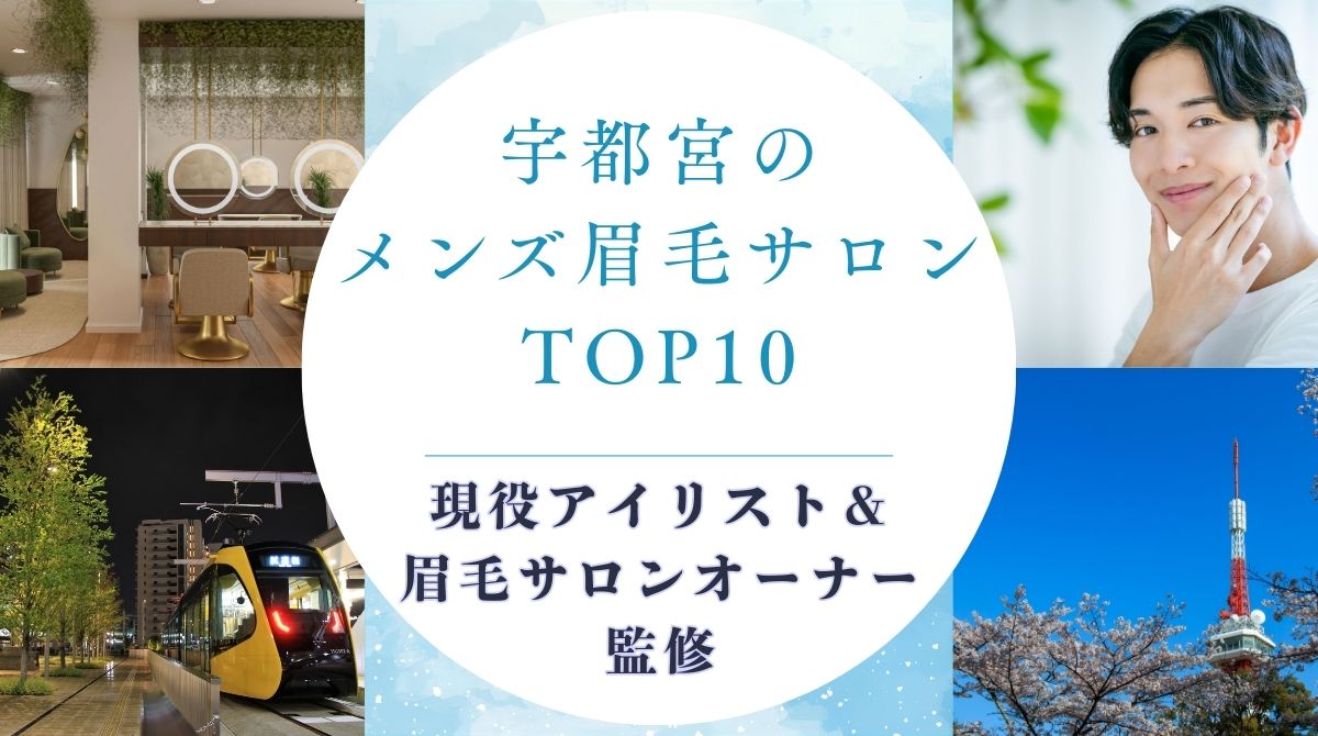 宇都宮でメンズにオススメの眉毛サロン　アイキャッチ