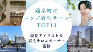 錦糸町でおすすめのメンズ眉毛サロン　アイキャッチ