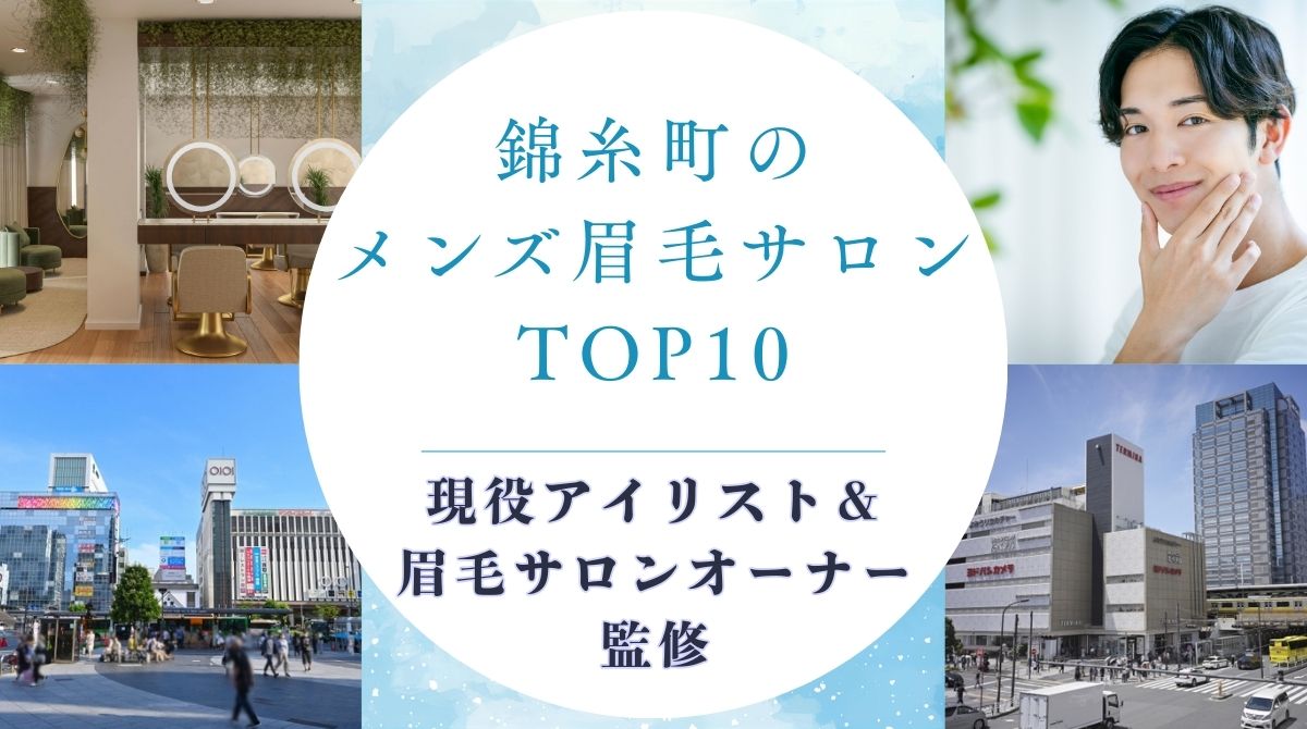 錦糸町でおすすめのメンズ眉毛サロン　アイキャッチ