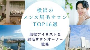 横浜のおすすめメンズ眉毛サロン　アイキャッチ