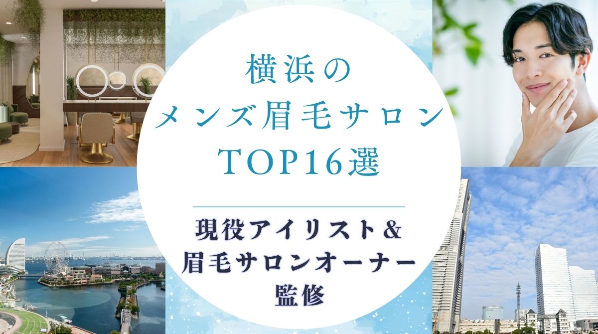 横浜のおすすめメンズ眉毛サロン　アイキャッチ