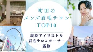 町田のおすすめメンズ眉毛サロン　アイキャッチ