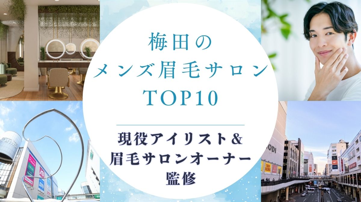 梅田でメンズにオススメの眉毛サロン　アイキャッチ