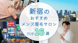 新宿のおすすめメンズ眉毛サロン　アイキャッチ