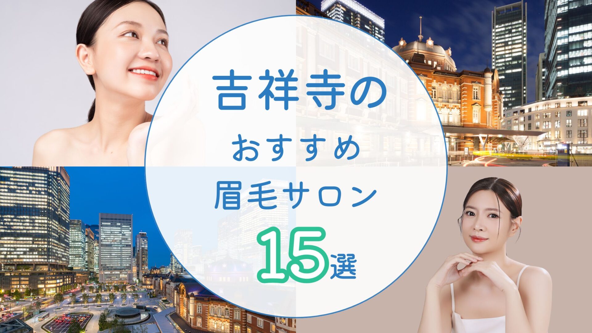 吉祥寺でおすすめの眉毛サロン　アイキャッチ