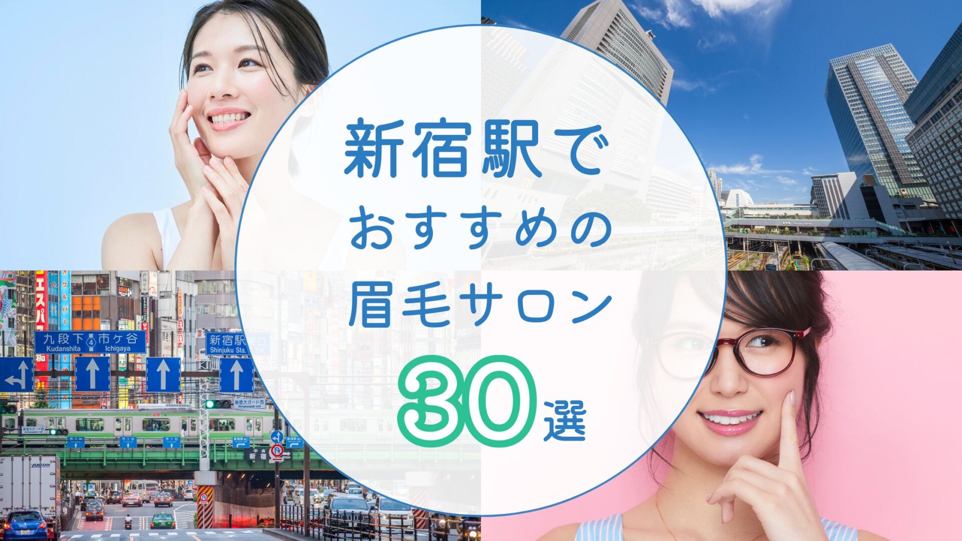 新宿でおすすめの眉毛サロン　アイキャッチ