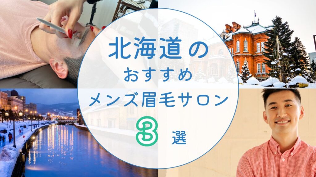 北海道の眉毛サロン　アイキャッチ