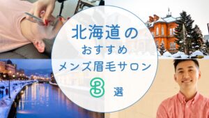 北海道の眉毛サロン　アイキャッチ