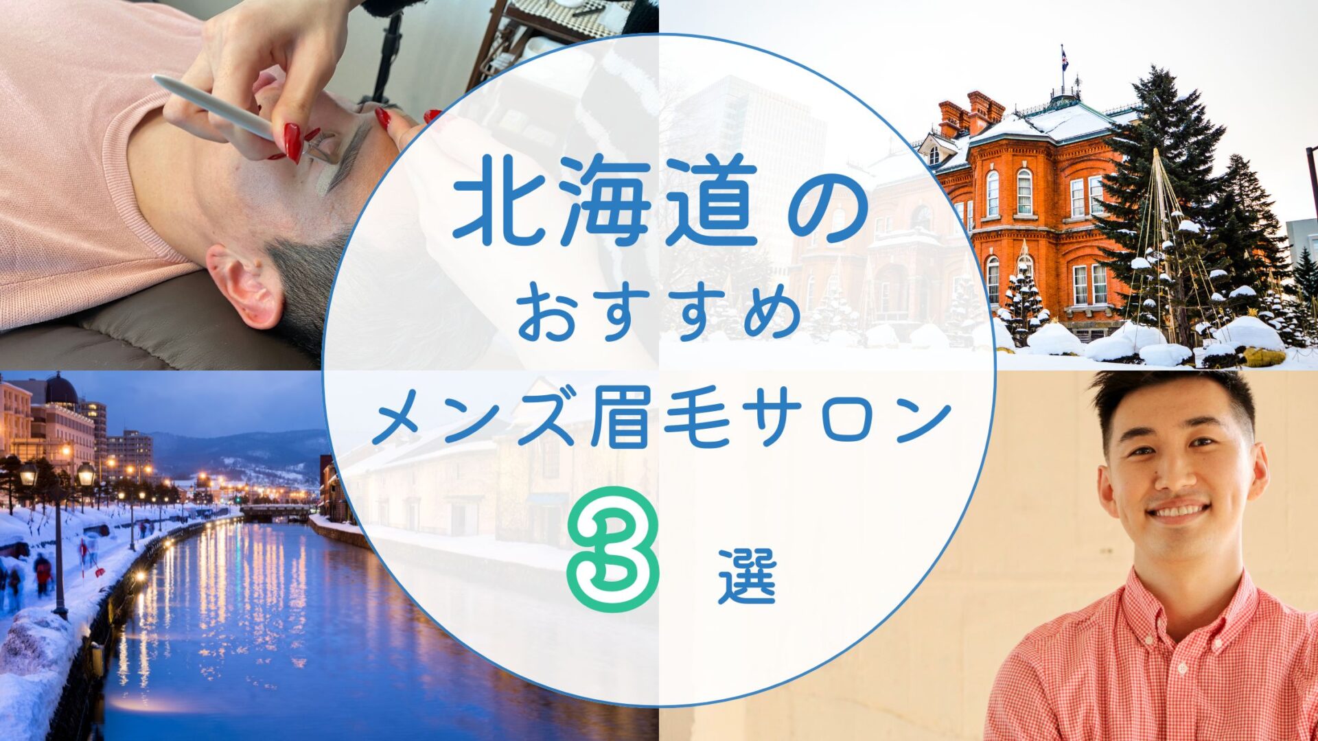 北海道の眉毛サロン アイキャッチ