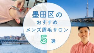 墨田区　メンズ眉毛サロン　アイキャッチ
