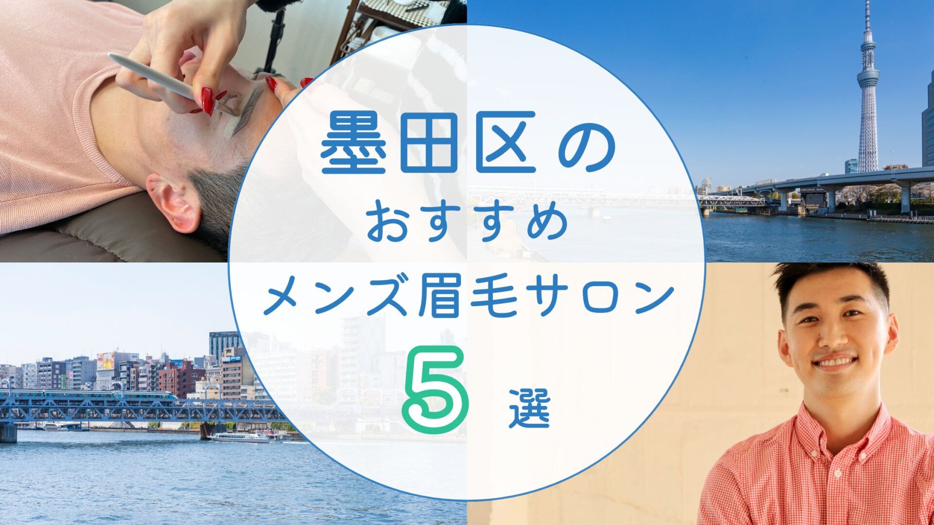 墨田区 メンズ眉毛サロン アイキャッチ