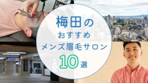 梅田でメンズにオススメの眉毛サロン　アイキャッチ