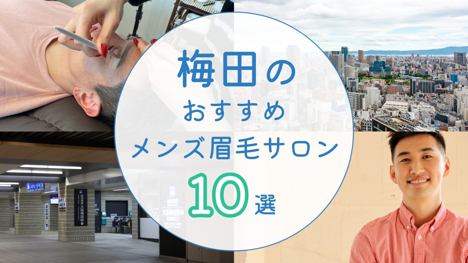 梅田でメンズにオススメの眉毛サロン アイキャッチ