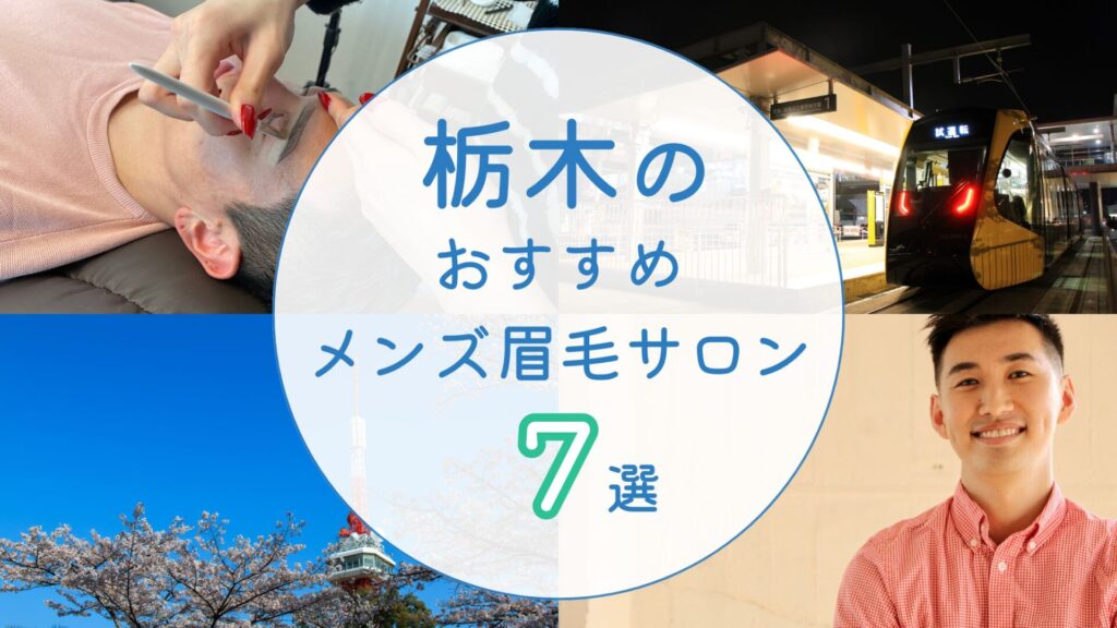 栃木でおすすめのメンズ眉毛サロン　アイキャッチ