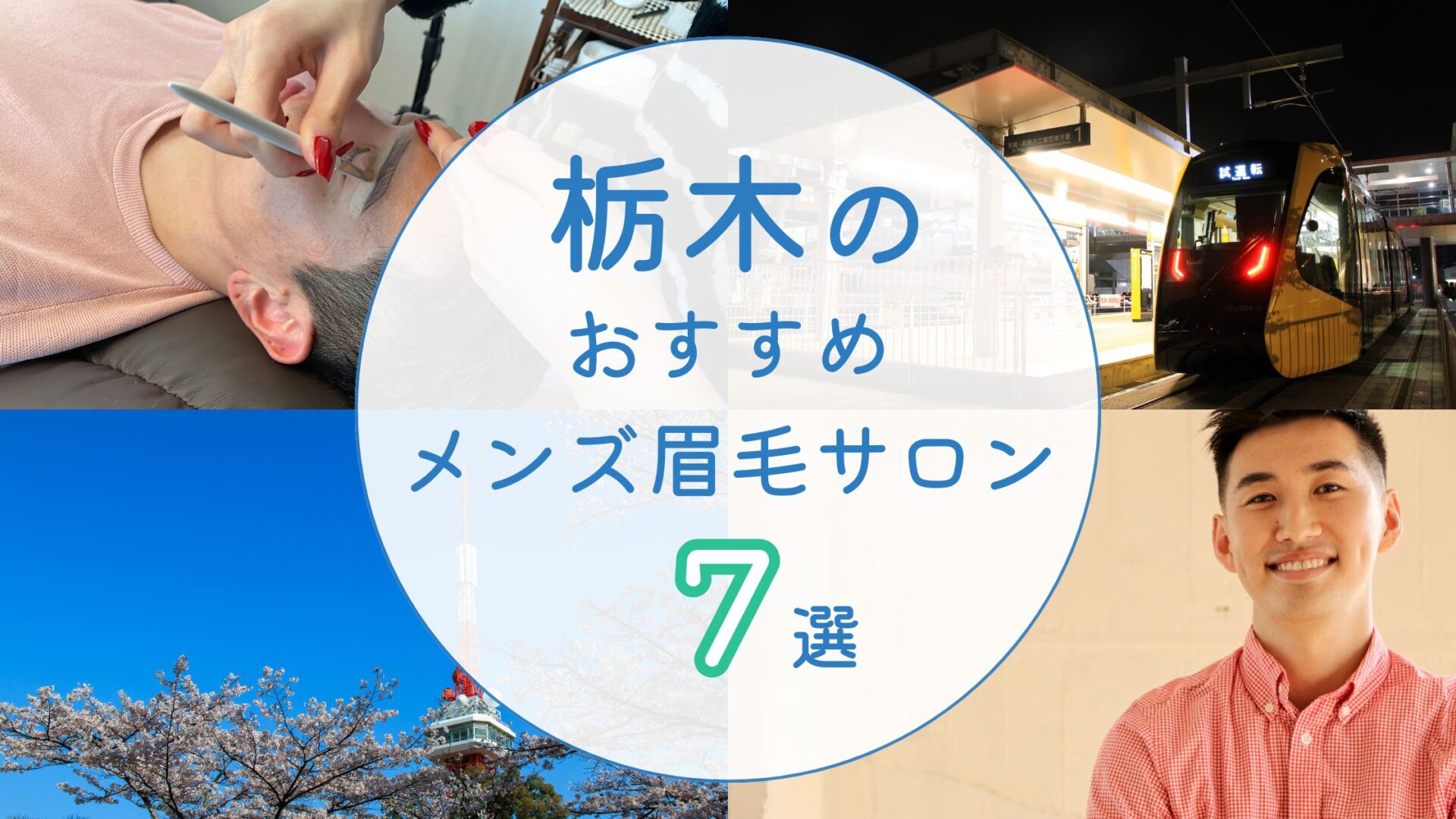 栃木でおすすめのメンズ眉毛サロン アイキャッチ