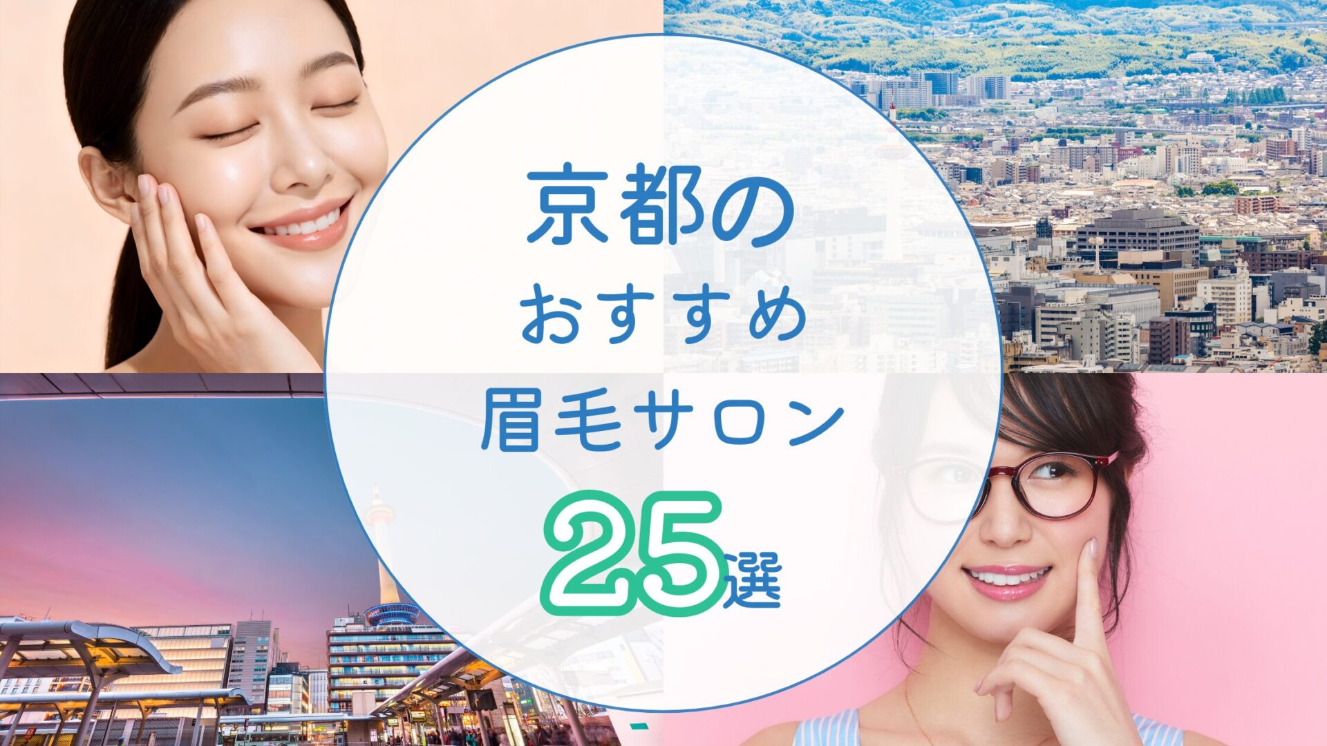 京都でおすすめの眉毛サロン アイキャッチ