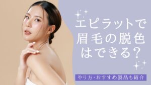 エピラットで眉毛の脱色はできる？やり方・おすすめ製品も紹介　アイキャッチ