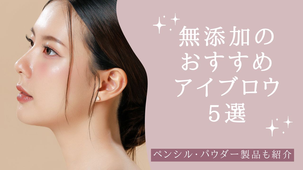 無添加のおすすめアイブロウ5選 アイキャッチ
