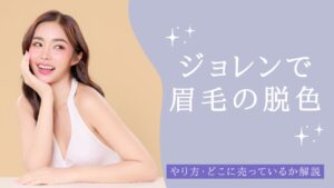 ジョレンで眉毛の脱色！やり方・どこに売っているかも解説　アイキャッチ