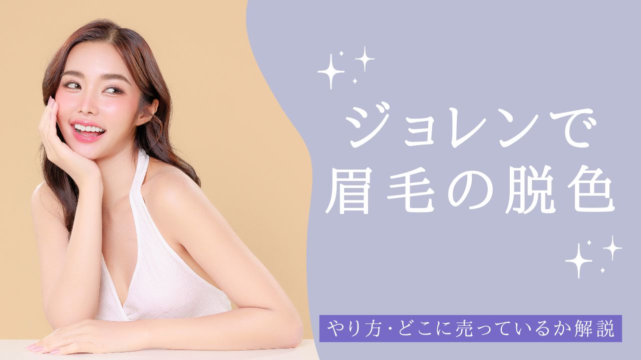 ジョレンで眉毛の脱色!やり方・どこに売っているかも解説 アイキャッチ
