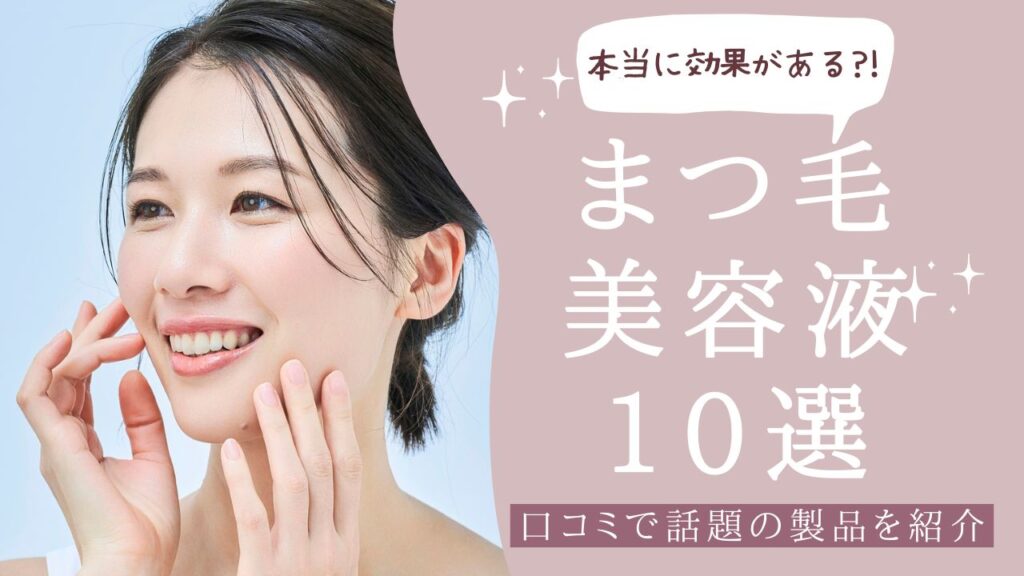 「本当に効果がある！」と口コミで話題のまつ毛美容液10選　アイキャッチ