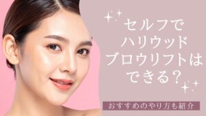 セルフでハリウッドブロウリフト　アイキャッチ