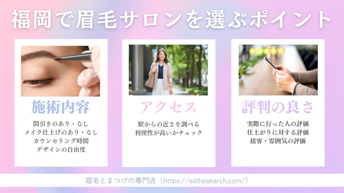 福岡で眉毛サロンを選ぶときのポイント