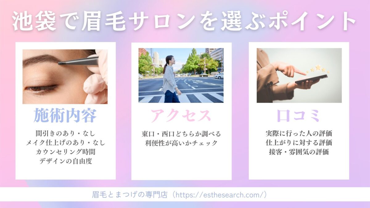池袋で眉毛サロンを選ぶときのポイント