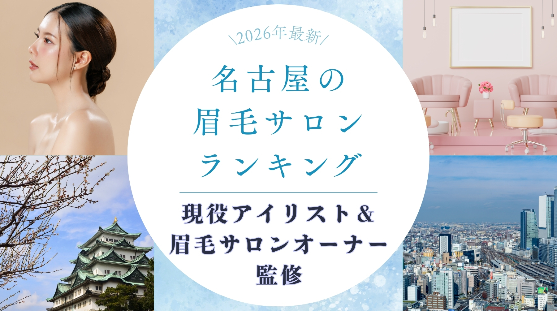 名古屋市の人気眉毛サロンランキング　アイキャッチ
