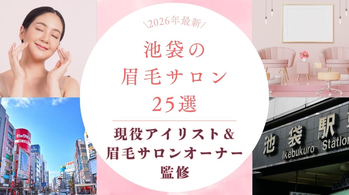 池袋のおすすめ眉毛サロン アイキャッチ