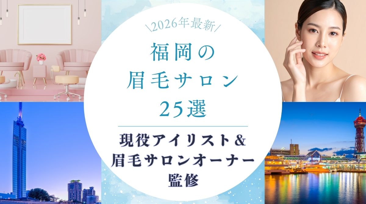 福岡でおすすめの眉毛サロン　アイキャッチ