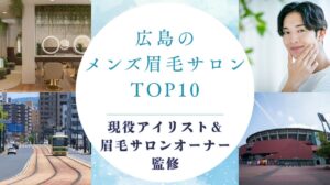 広島のメンズ眉毛サロン　アイキャッチ