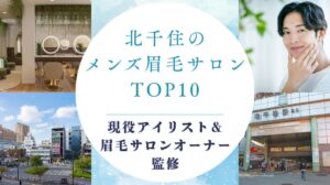 北千住のメンズ眉毛サロン　アイキャッチ