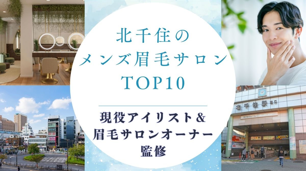 北千住のメンズ眉毛サロン　アイキャッチ