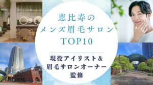 恵比寿で人気のメンズ眉毛サロン　アイキャッチ