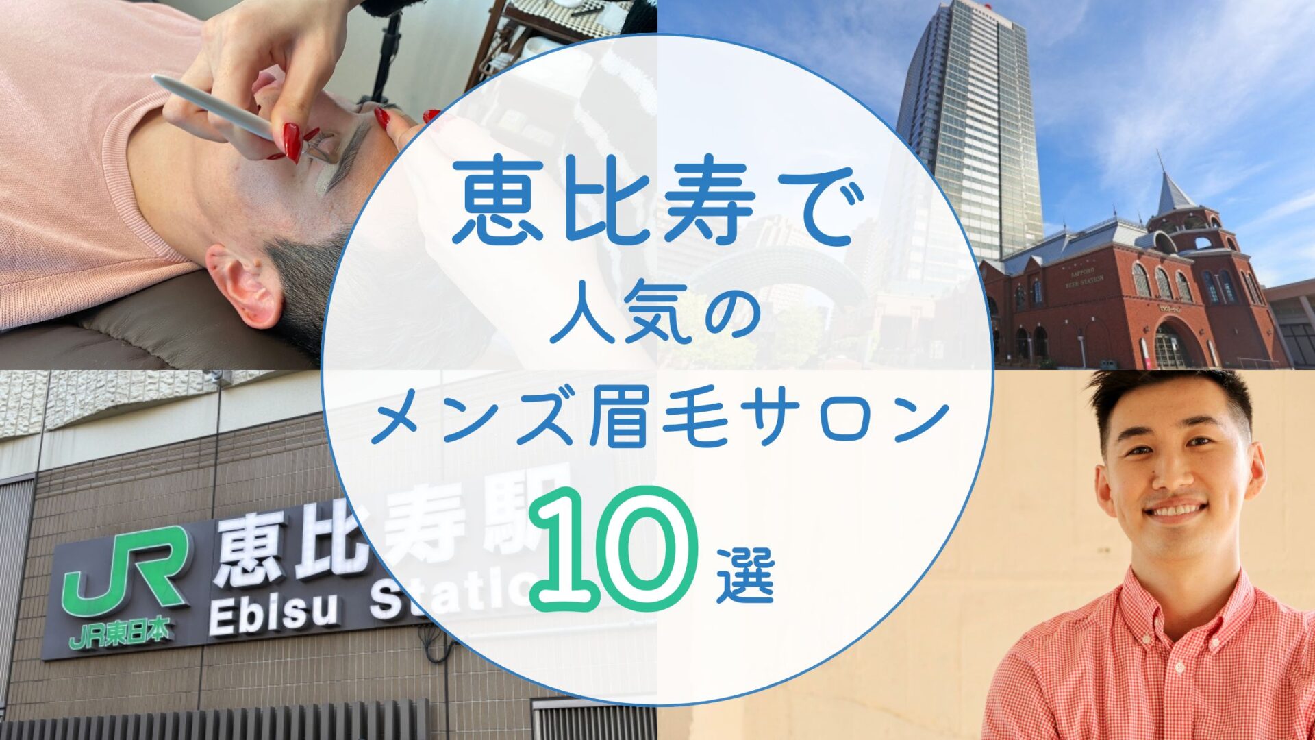 恵比寿で人気のメンズ眉毛サロン　アイキャッチ