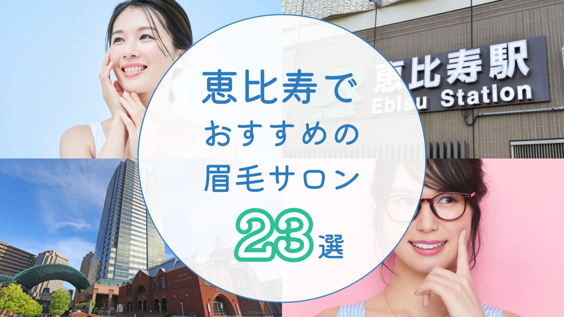 恵比寿でおすすめの眉毛サロン　アイキャッチ