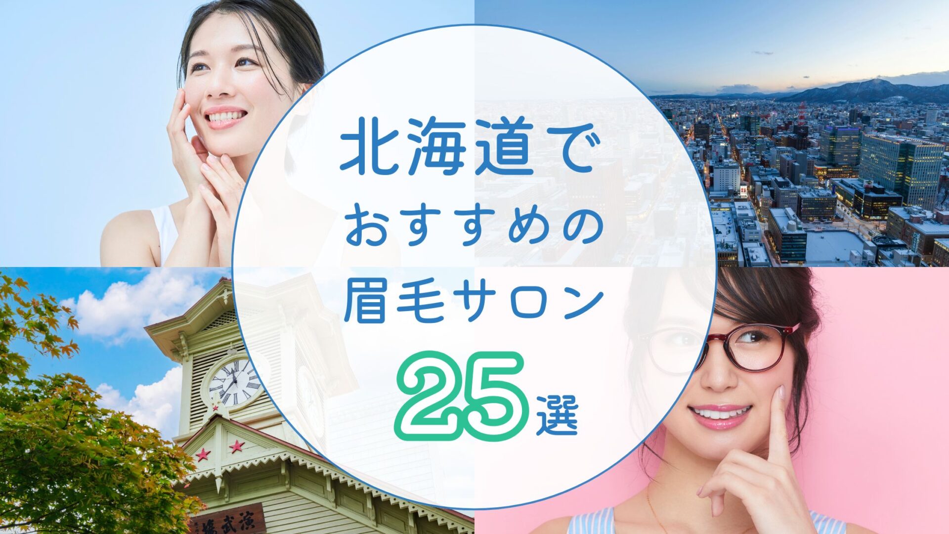 北海道でおすすめの眉毛サロン アイキャッチ