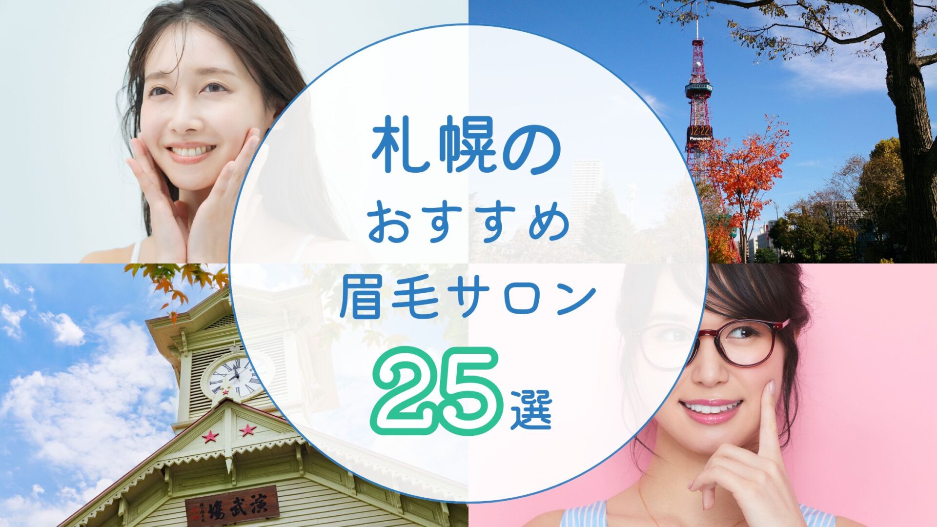 札幌でおすすめの眉毛サロン25選！口コミ人気店・安い店も紹介 | 眉毛とまつ毛の専門店