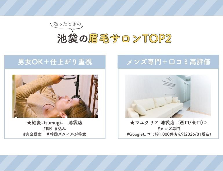 池袋でおすすめの眉毛サロン TOP2