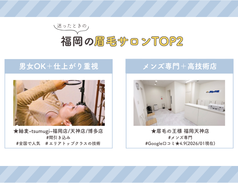 福岡でおすすめの眉毛サロンTOP2